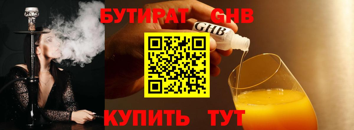 Бутират  Бутират GHB  Вход с VPN  Партизанск 
